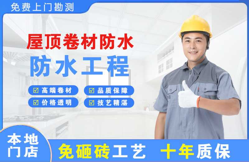 东海屋顶卷材防水